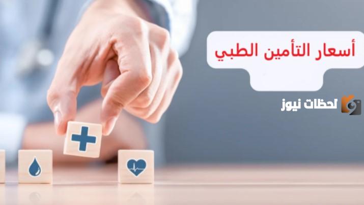 ما هي أسعار التأمين الطبي للأفراد السعوديين والمقيمين والعمالة 2025