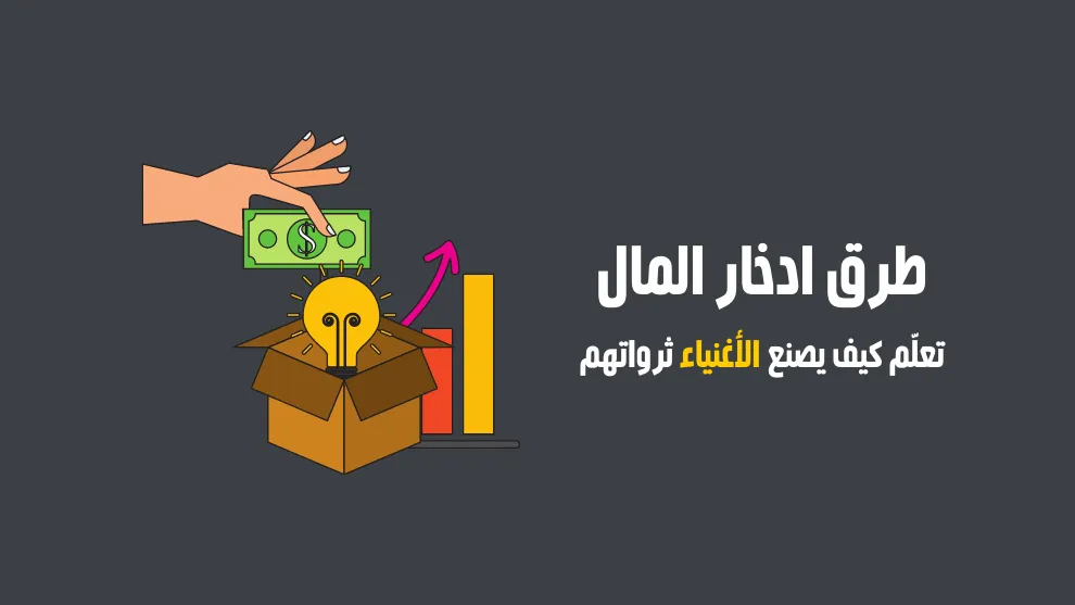 ما هي أفضل طريقة للادخار