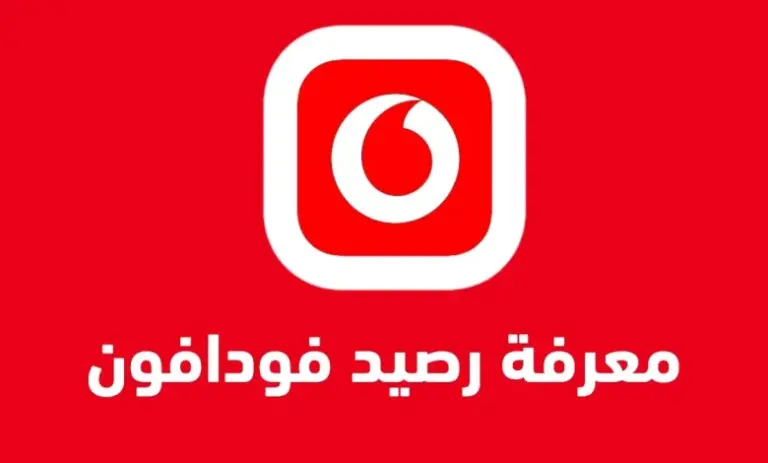 ما هي أفضل طريقة الاستعلام عن رصيد فودافون