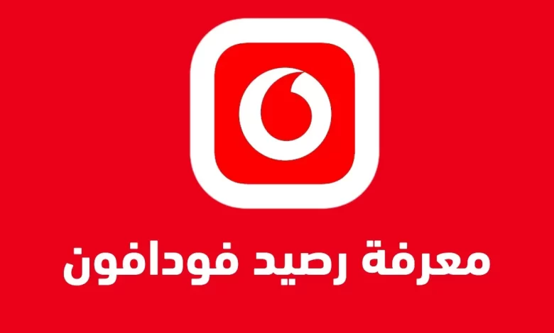 ما هي أفضل طريقة الاستعلام عن رصيد فودافون