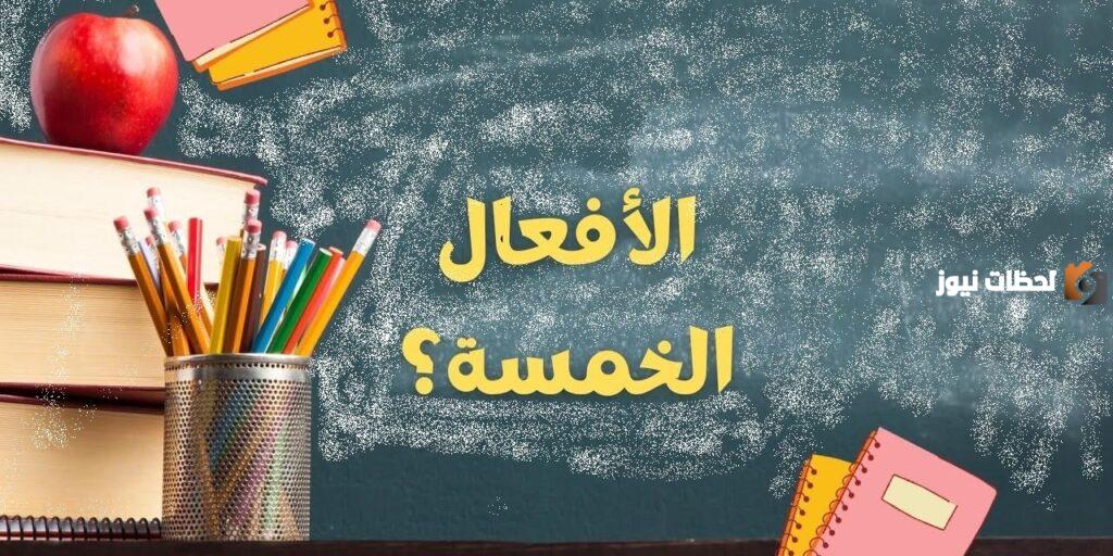 ما هي الأفعال الخمسة