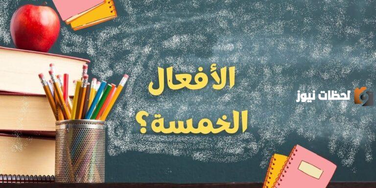 ما هي الأفعال الخمسة وما إعرابها بالكامل