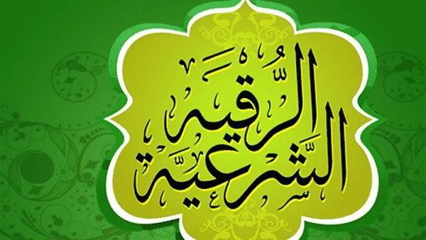 ما هي الشروط اللازمة لنجاح الرقية الشرعية