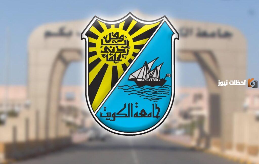 ما هي تخصصات جامعة الكويت القسم العلمي