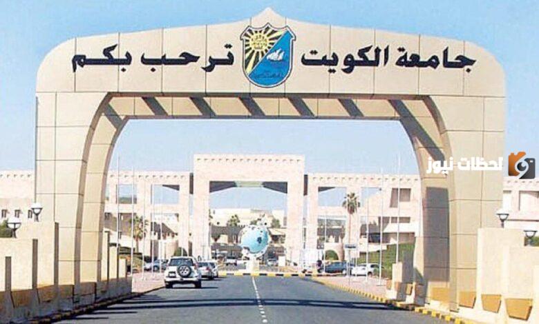 ما هي تخصصات جامعة الكويت 2025/ 2025