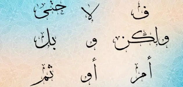 ما هي حروف العطف في اللغة العربية وأمثلة عليها