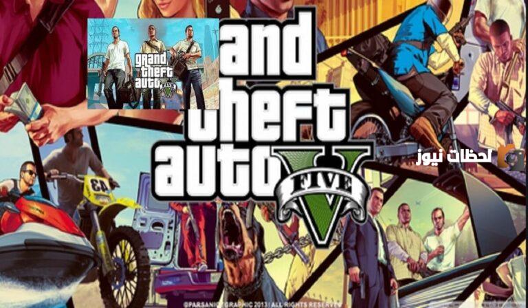 تشغيل جاتا 5 2025 تنزيل لعبة Grand Theft Auto V اخر اصدار على اجهزة الاندرويد والايفون والكمبيوتر