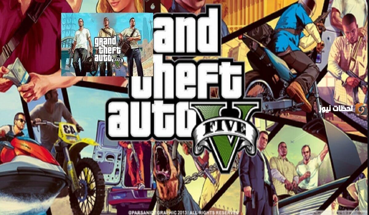 تشغيل جاتا 5 2025 تنزيل لعبة Grand Theft Auto V اخر اصدار على اجهزة الاندرويد والايفون والكمبيوتر