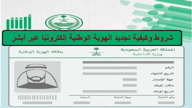 بالتفصيل .. ما هي خطوات و شروط تجديد بطاقة الاحوال الهوية الوطنية 2025