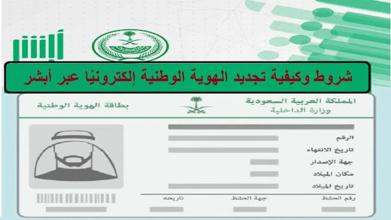 بالتفصيل .. ما هي خطوات و شروط تجديد بطاقة الاحوال الهوية الوطنية 2025