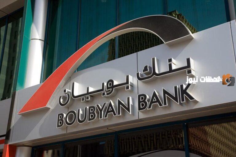 ما هي رقم خدمة العملاء بنك بوبيان
