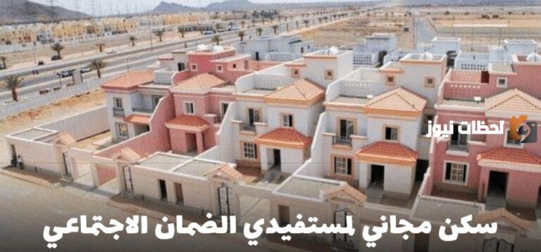 ما هي شروط التسجيل في السكن المجاني لمستفيدي الضمان الاجتماعي المطور 1447؟