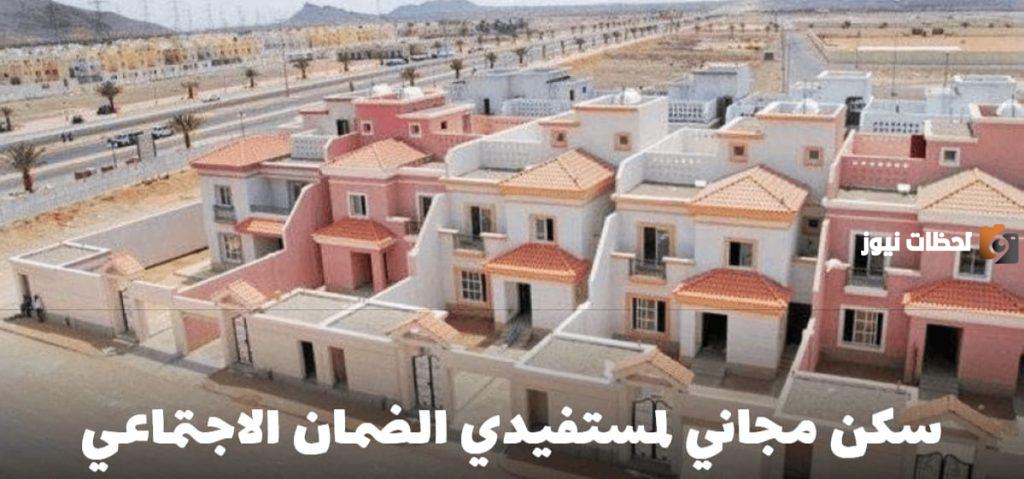 ما هي شروط التسجيل في السكن المجاني لمستفيدي الضمان الاجتماعي المطور 1447؟