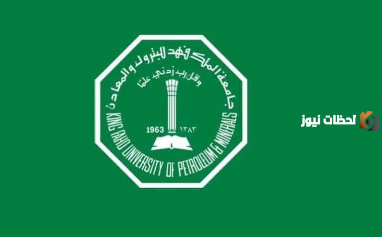 ما هي شروط القبول في جامعة الملك فهد للبترول