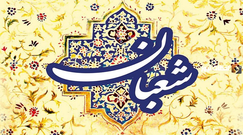 ما هي صلاة الليلة الاولى من شعبان وكيف تصلى