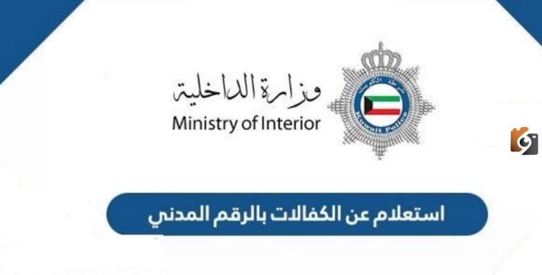 ما هي طريقة استعلام عن الكفالات بالرقم المدني الكويت 2025