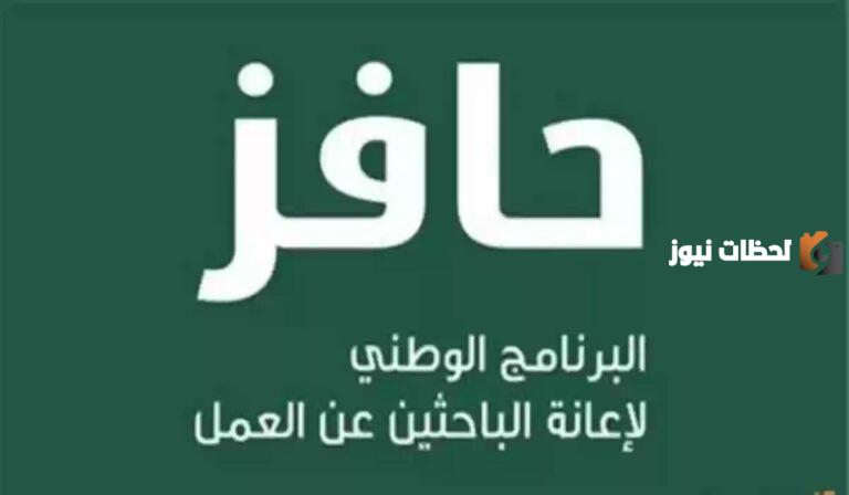 ما هي طريقة الاستعلام عن أهلية حافز وشروط التسجيل في البرنامج؟