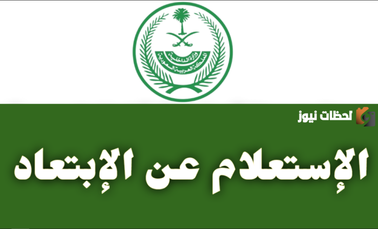 ما هي طريقة الاستعلام عن الابعاد من السعودية برقم الهوية 2025