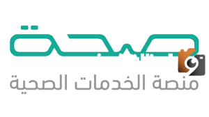 ما هي طريقة الاستعلام عن الاجازة المرضية صحتي برقم الهوية