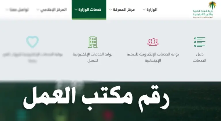 ما هي طريقة التواصل مع مكتب العمل في الرياض؟ سنوضح لك الان