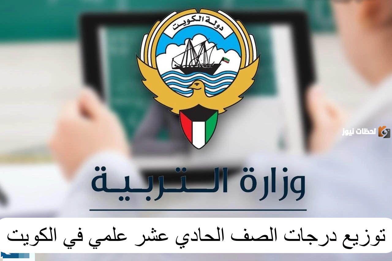 ما هي طريقة توزيع درجات الصف الحادي عشر علمي الكويت 2025