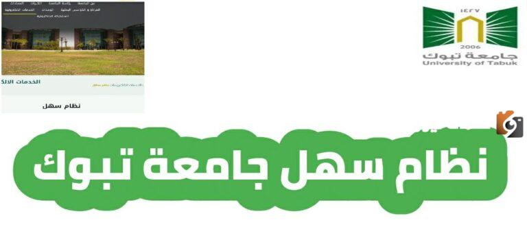 ما هي طريقة دخول نظام سهل جامعة تبوك