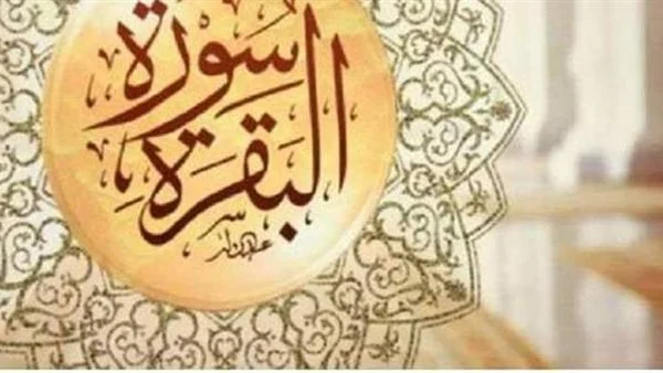 ما هي عدد ايات سورة البقرة