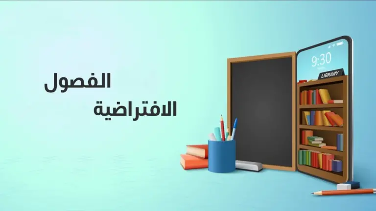 ما هي طريقة عمل الفصول الافتراضية بالخطوات كاملة