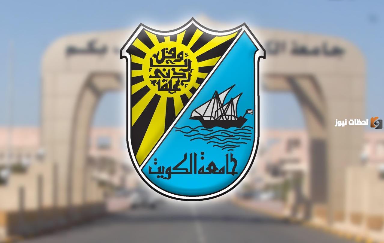 ما هي نسب قبول تخصصات جامعة الكويت 2025 / 2025
