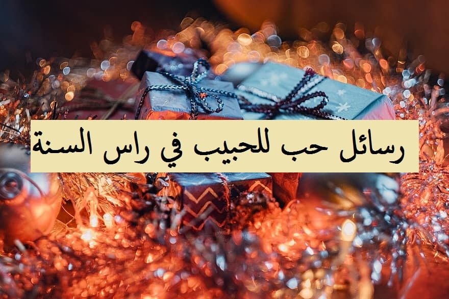 ماذا اقول لحبيبي في راس السنة؟