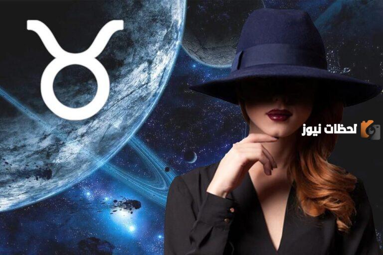 ماذا تحب امرأة برج الثور في الرجل ؟