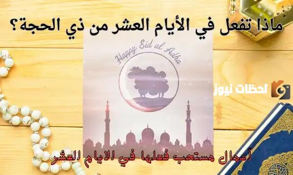 ماذا تفعل في أيام العشر من ذي الحجه