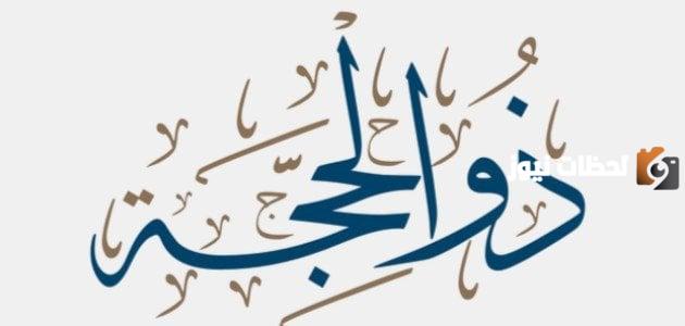 ماذا حدث في العشر الأوائل من ذي الحجة