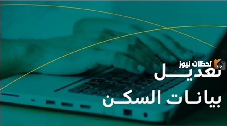 ماهي خطوات تعديل بيانات السكن من الضمان الاجتماعي المطور