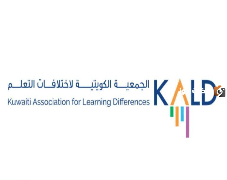 الجمعية الكويتية لاختلافات التعلم وأهدافها