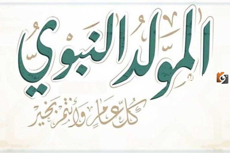 متى تاريخ عيد مولد النبوي 2025