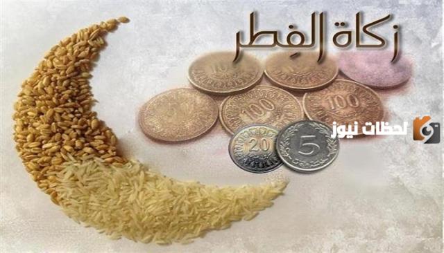 متى تخرج زكاة الفطر وكم مقدارها