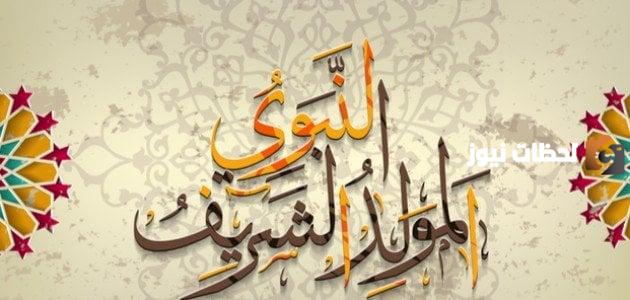 متى ذكرى المولد النبوي 1447 في السعودية