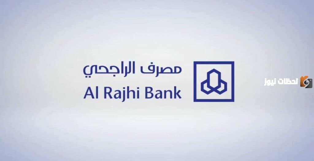 متى يفتح بنك الراجحي