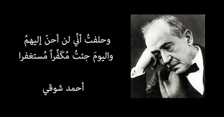 44+ أقوال أحمد شوقي