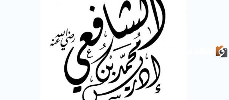 45+ أقوال الشافعي مقتبسة