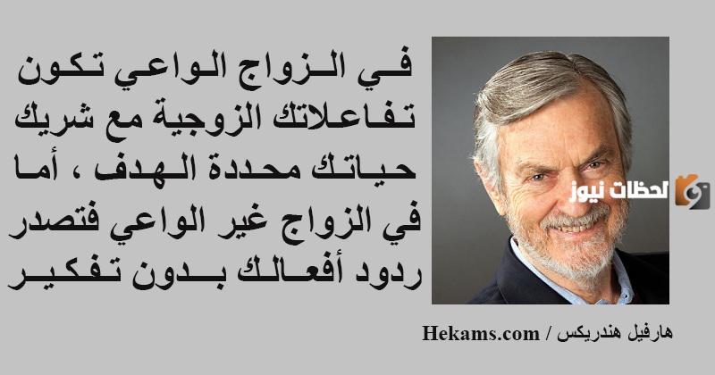 مجموعة من الحكم عن الزواج الناجح