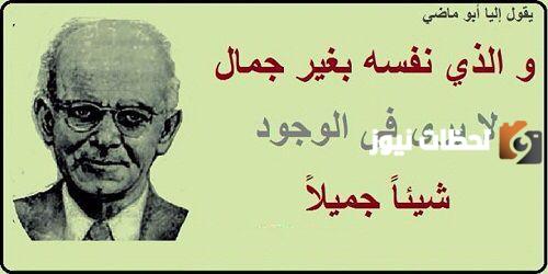 مجموعة من حكم إيليا أبو ماضي