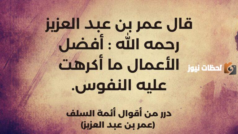 50+ حكم عمر بن عبد العزيز