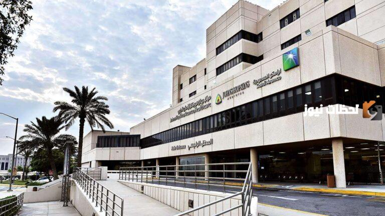 لحملة الدبلوم فأعلى.. مركز أرامكو الطبي يعلن عن وظائف شاغرة جديدة