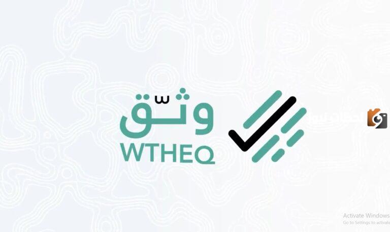 ما هو تطبيق وثق وكيفية إنشاء العقد الإلكتروني على “وثق”