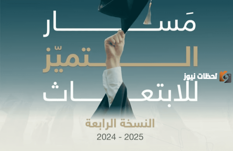 شروط التسجيل في مسار التميز للابتعاث النسخة الرابعة 2025-2025 ورابط التسجيل