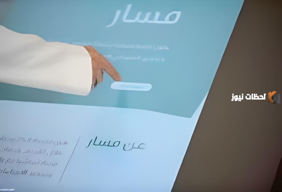 بالخطوات كيفية التسجيل في منصة مسار والشروط المطلوبة 