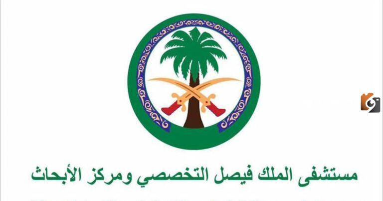 مستشفى الملك فيصل التخصصي تعلن عن وظائف شاغرة بمزايا مغرية ورواتب مجزية.. الرابط والتفاصيل هنا