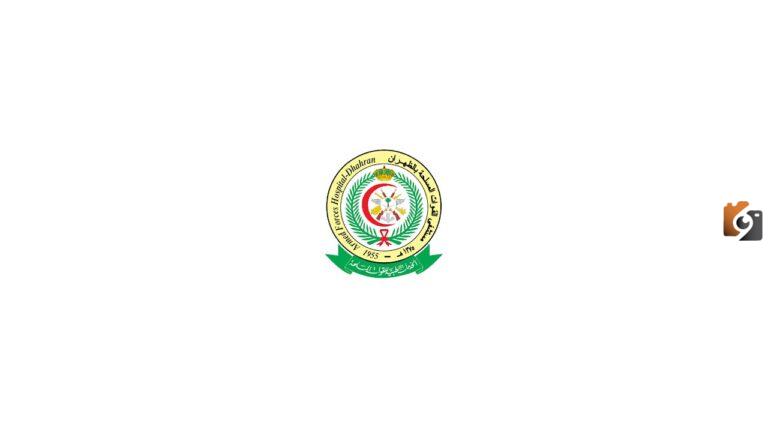 طريقة حجز موعد في مستشفى القاعدة الجوية بالظهران عبر الرابط afhdh.med.sa